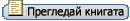 Покажи книгата